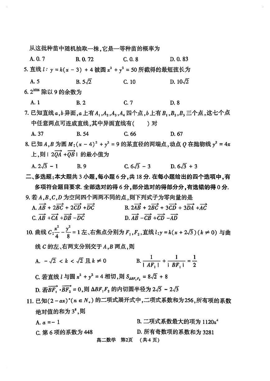 2025-2026学年河南驻马店市第一学期期末质量监测高二数学试题（含答案）第2页