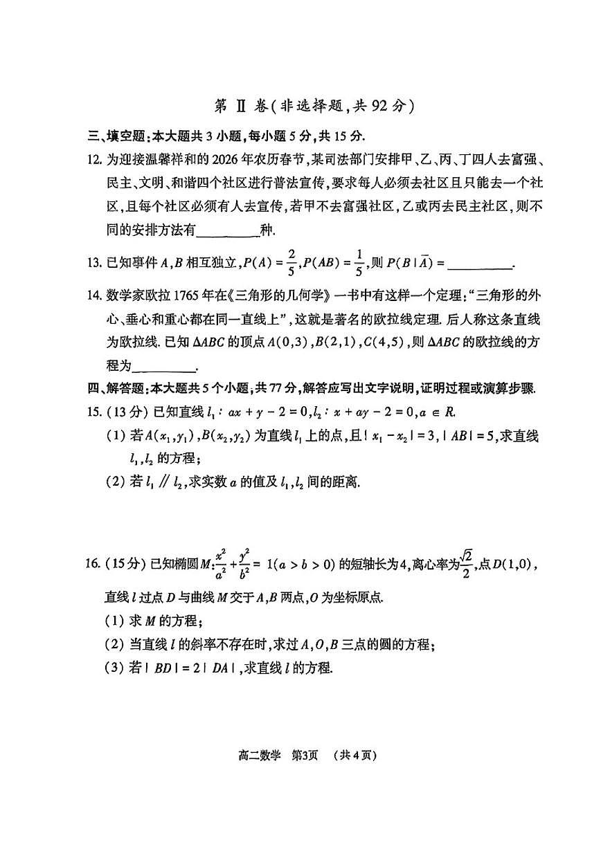 2025-2026学年河南驻马店市第一学期期末质量监测高二数学试题（含答案）第3页