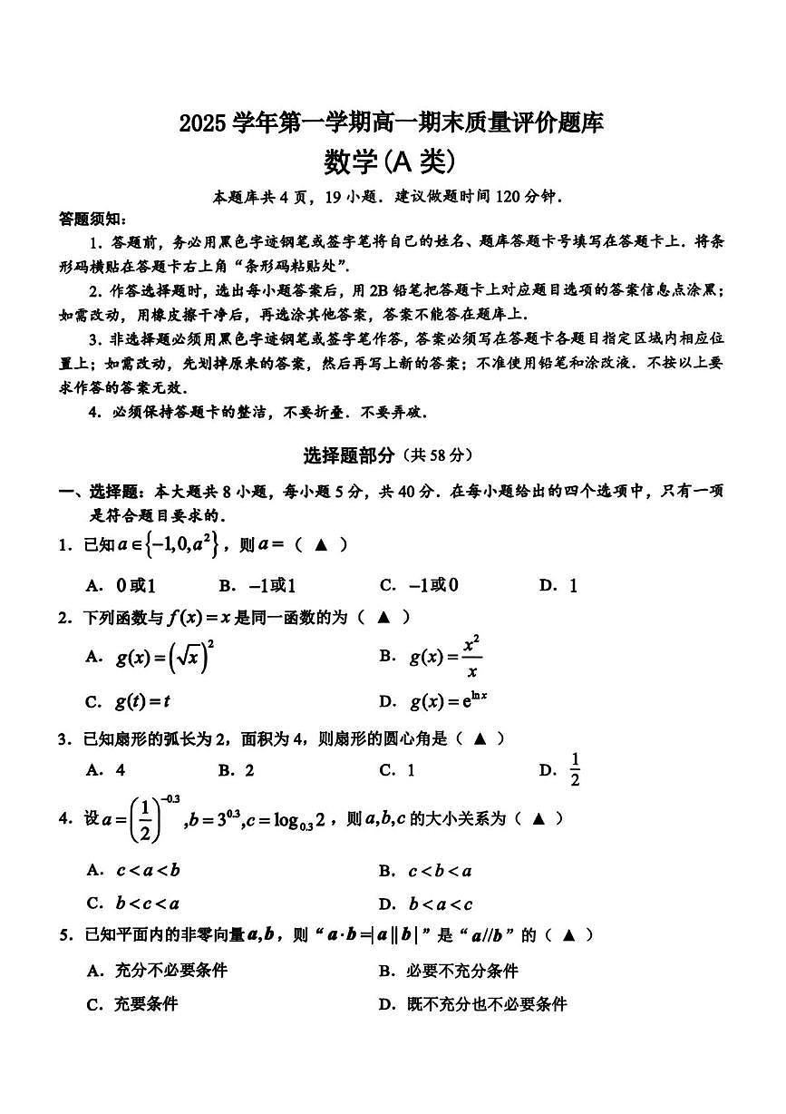 浙江省温州市2025-2026学年高一上学期1月期末数学试题A（无答案）第1页