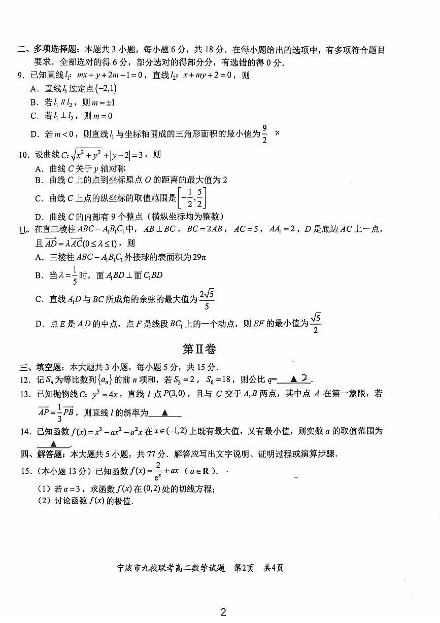 浙江省宁波市九校2025-2026学年高二上学期期末联考数学试题（PDF版，含答案）第2页