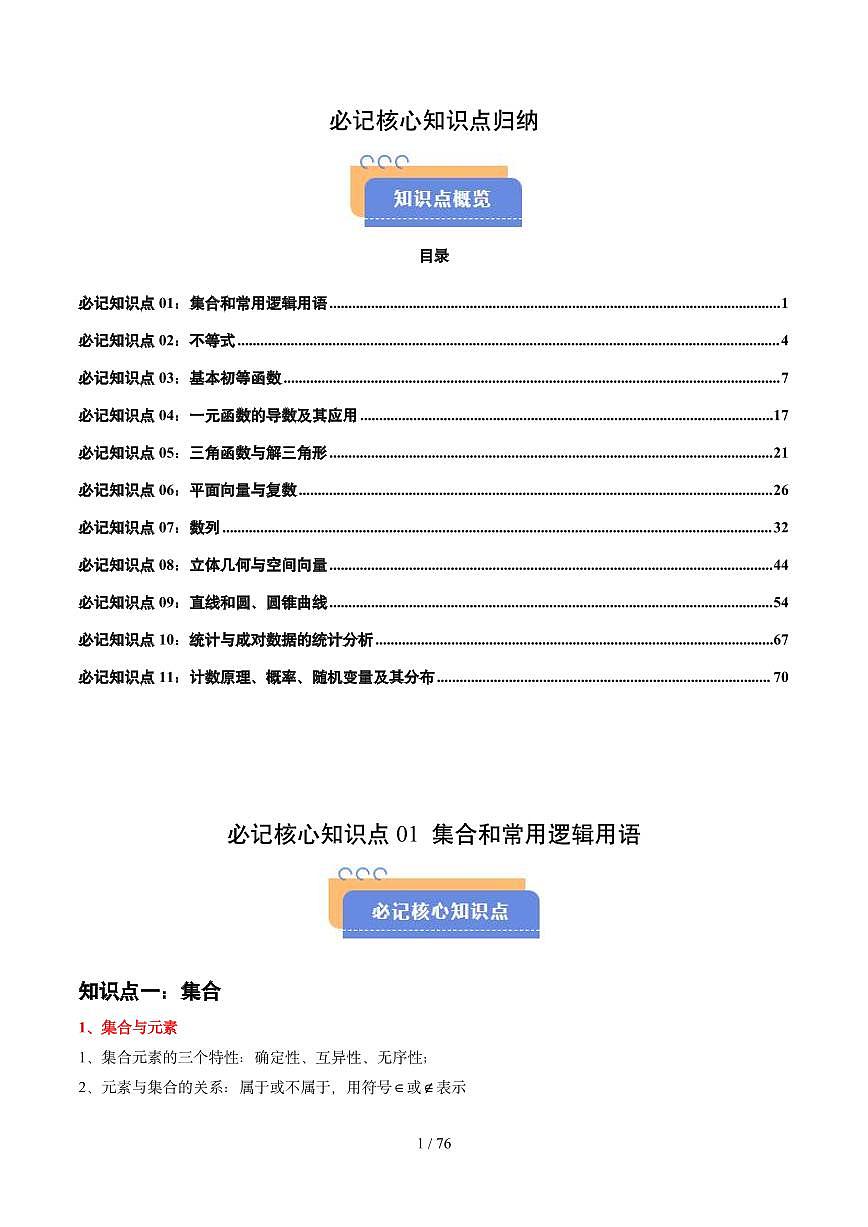 高考必记核心知识点归纳（干货必备）高考数学冲刺抢押秘籍知识清单（共76页）第1页