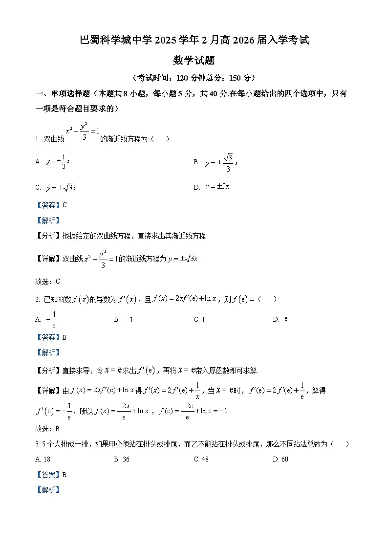 精品解析：重庆市巴蜀科学城中学校2024-2025学年高二下学期开学考试数学试题（解析版）第1页