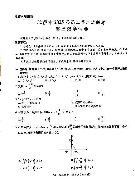 西藏自治区拉萨市2025届高三第二次联考数学第1页