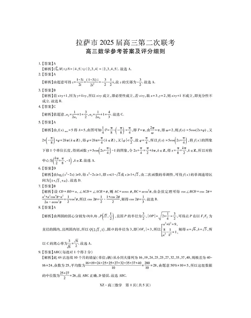 西藏自治区拉萨市2025届高三第二次联考数学答案第1页