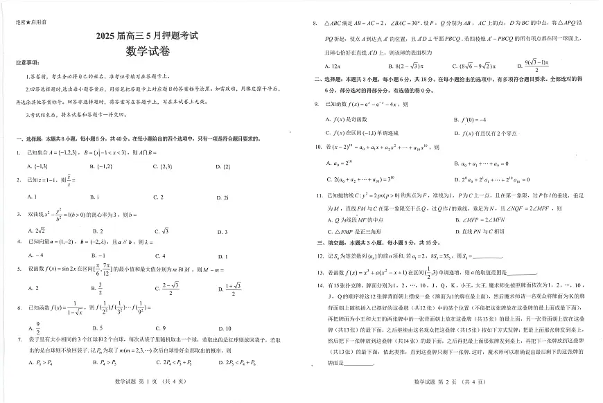 山西省三重教育2025届高三下学期5月押题考试（太原三模）数学试卷（无答案）第1页