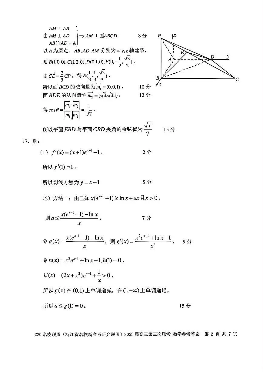 浙江Z20名校联盟2025届高三第三次联考-数学答案第2页