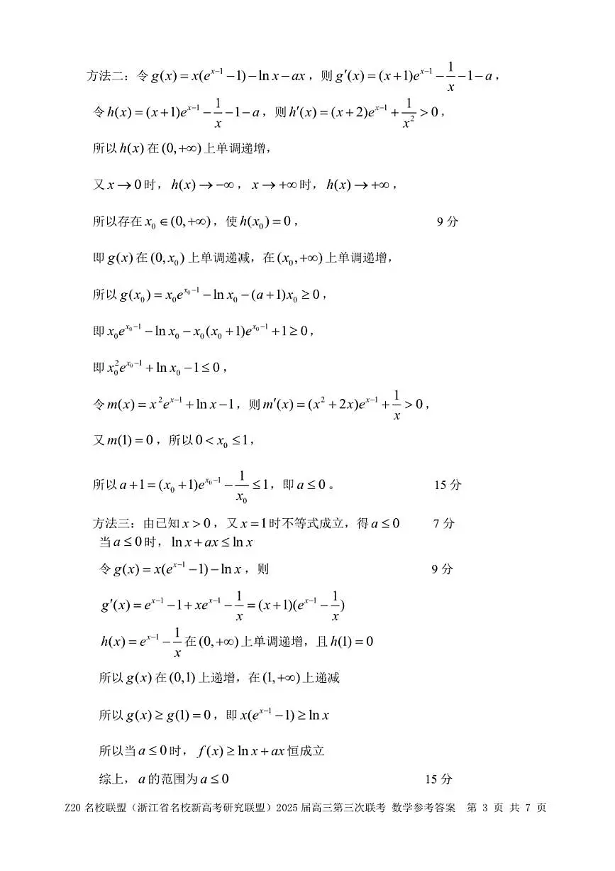 浙江Z20名校联盟2025届高三第三次联考-数学答案第3页