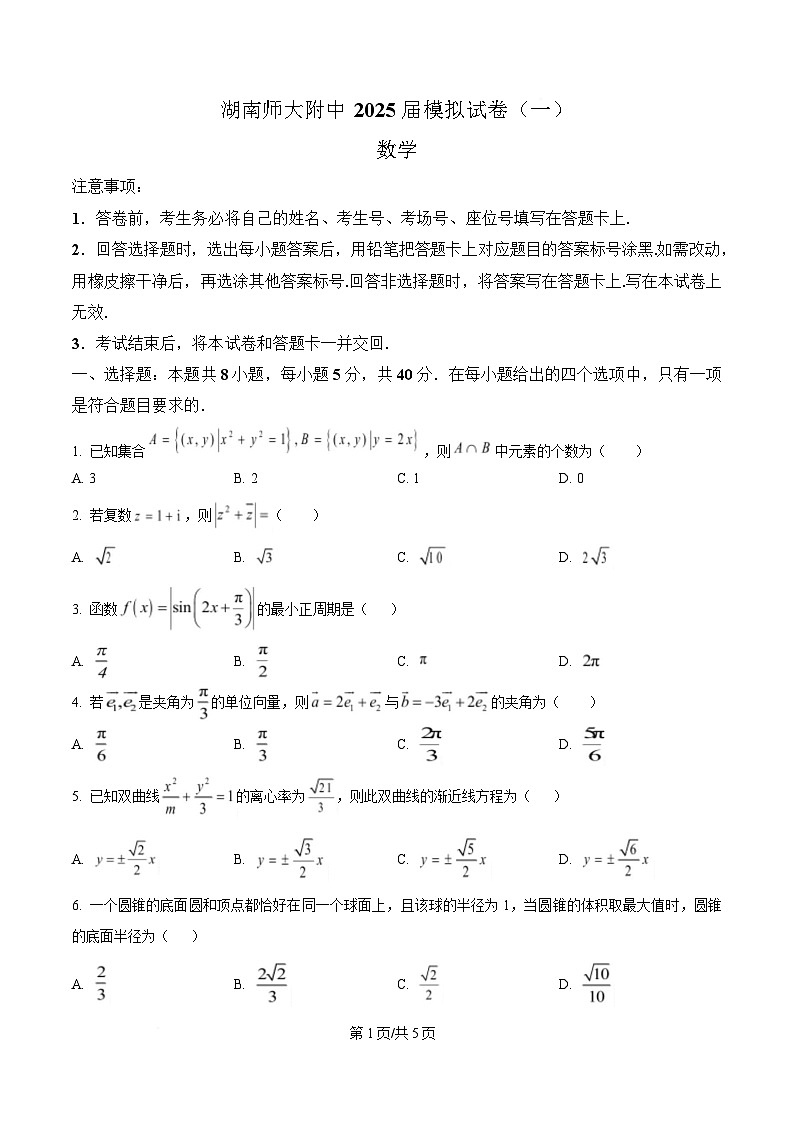 湖南省长沙市湖南师范大学附属中学2025届高三下学期模拟（一）数学试卷（原卷版）第1页