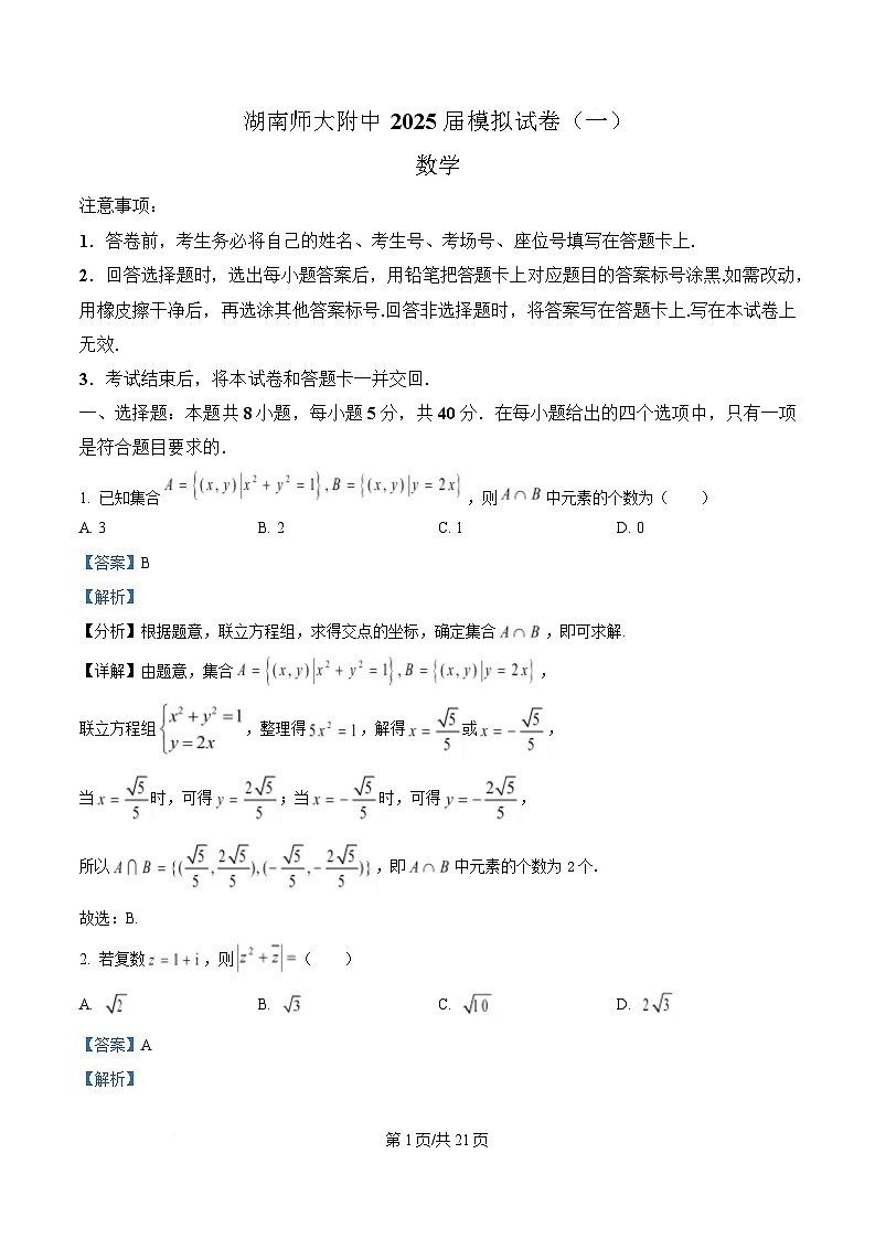 湖南省长沙市湖南师范大学附属中学2025届高三下学期模拟（一）数学试卷 Word版含解析第1页
