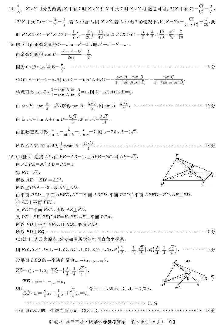 安徽省“皖南八校”2025届高三第三次大联考数学答案第3页