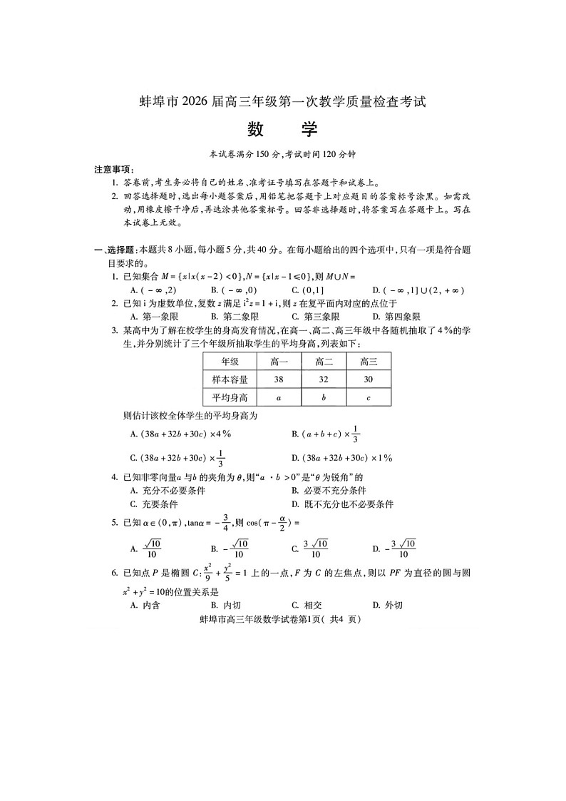 安徽省蚌埠市2025-2026学年高三上学期第一次质检考(蚌埠一模)数学卷含答案第1页
