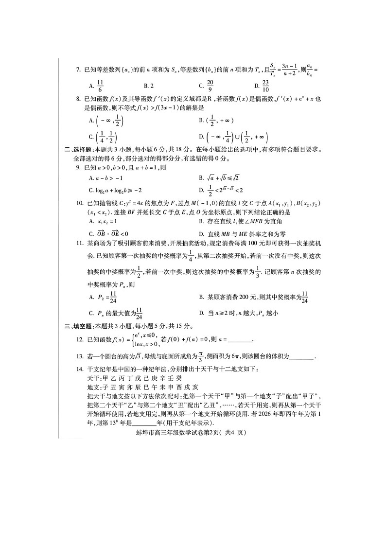 安徽省蚌埠市2025-2026学年高三上学期第一次质检考(蚌埠一模)数学卷含答案第2页