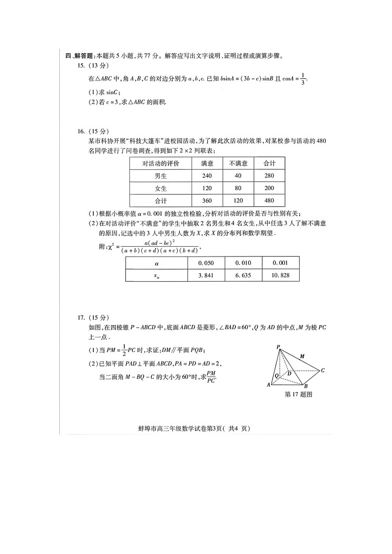 安徽省蚌埠市2025-2026学年高三上学期第一次质检考(蚌埠一模)数学卷含答案第3页