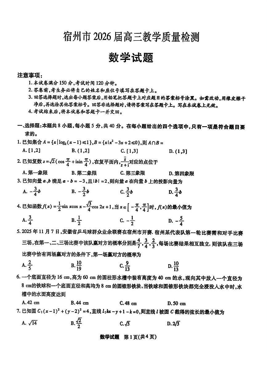 2026届安徽宿州市上学期高三一模教学质量检测 数学试题+答案第1页
