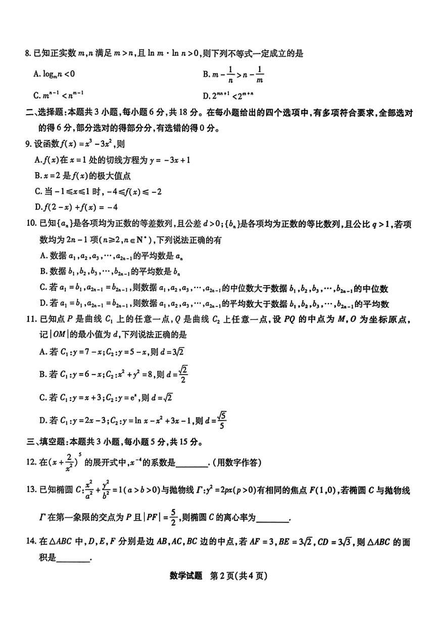 2026届安徽宿州市上学期高三一模教学质量检测 数学试题+答案第2页