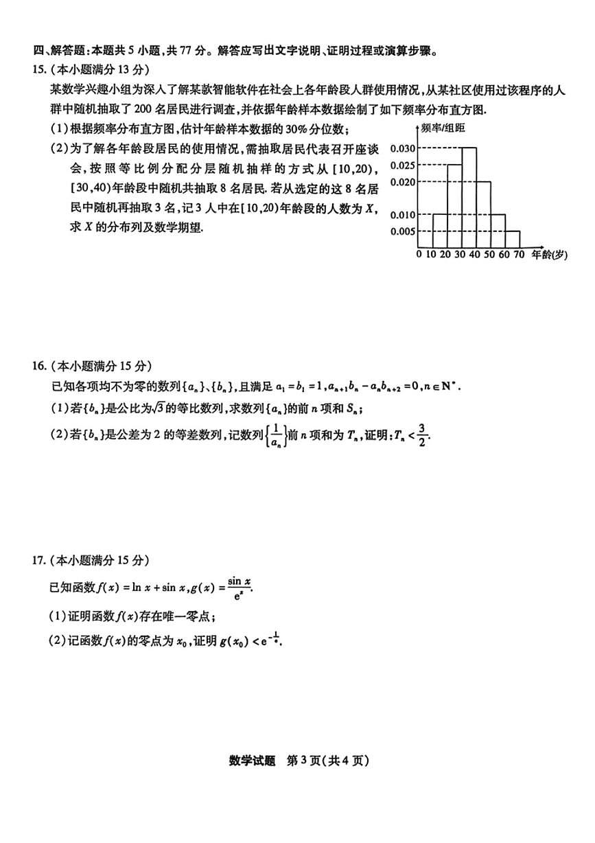 2026届安徽宿州市上学期高三一模教学质量检测 数学试题+答案第3页
