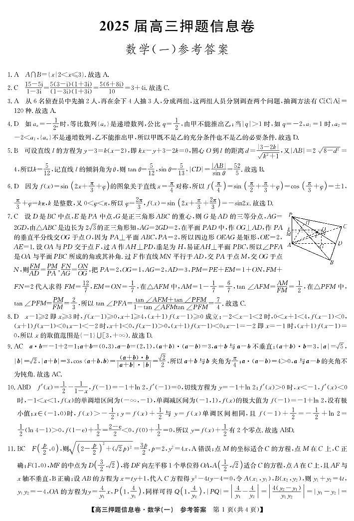 2025届高三押题信息卷（一）数学答案第1页