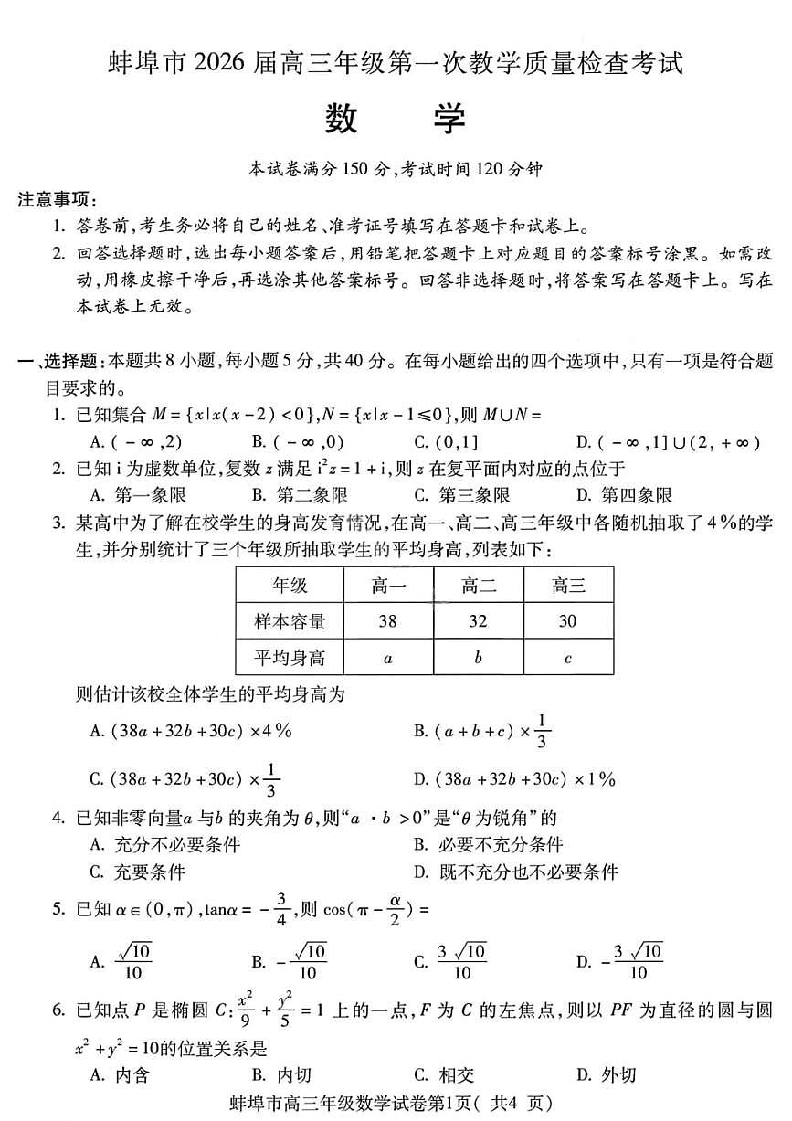 数学-安徽省蚌埠市2026届高三年级上学期第一次教学质量检查考试卷及答案(蚌埠一模)第1页