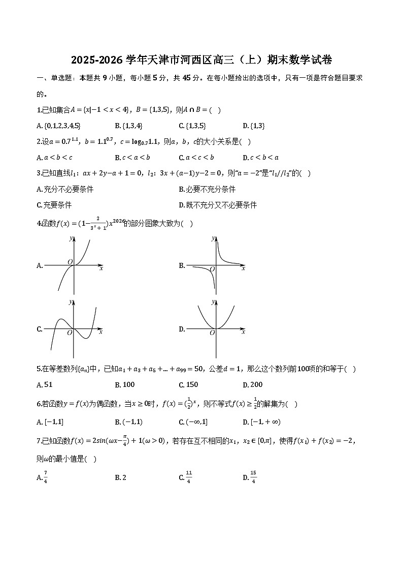 天津市河西区2025-2026学年高三上学期期末 数学试题及答案第1页