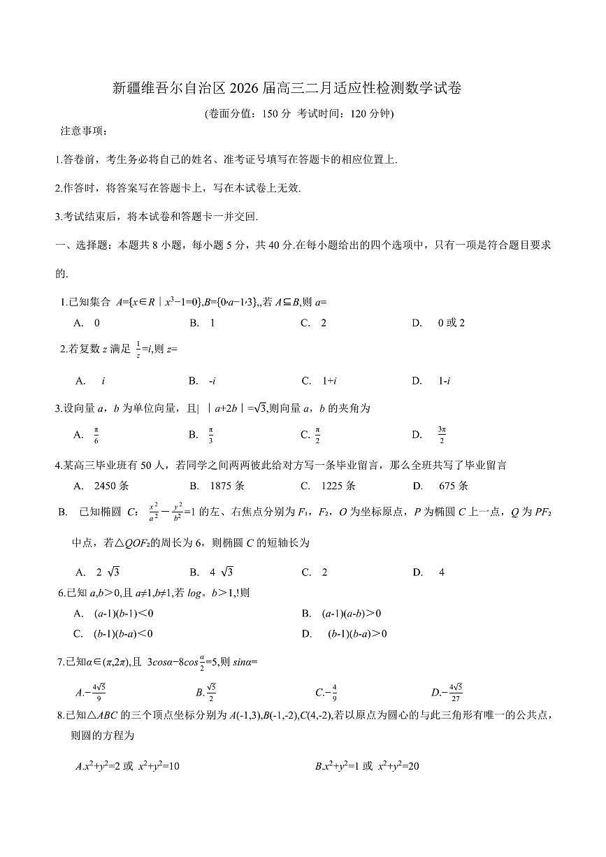 新疆维吾尔自治区2026届高三上学期二月适应性检测数学试卷（含答案）第1页