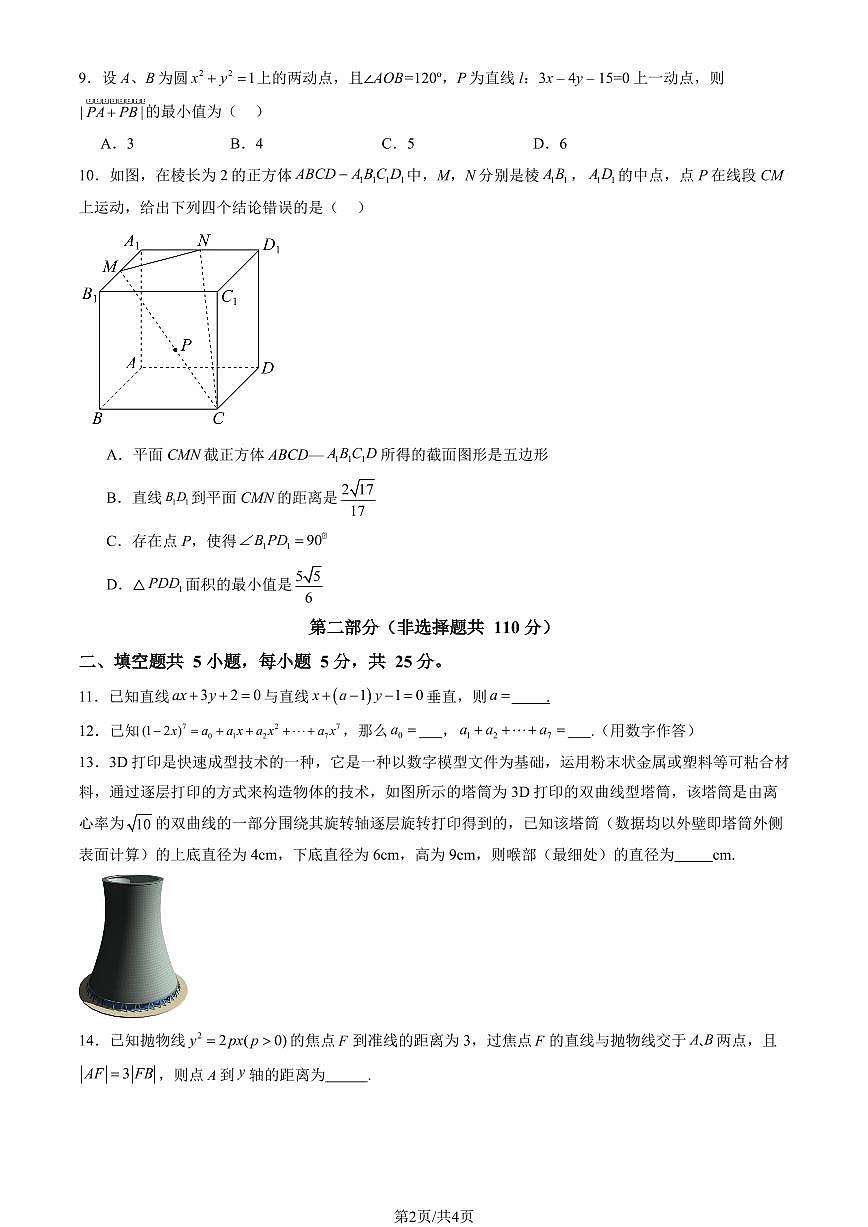 2026北京燕山高二（上）期末数学试题 有答案第2页