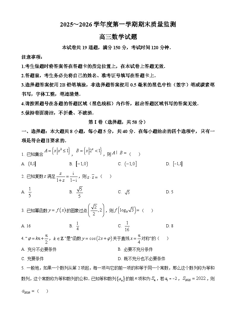 河南省驻马店市驿城区2025-2026学年高三上学期期末数学试题（试卷+解析）第1页
