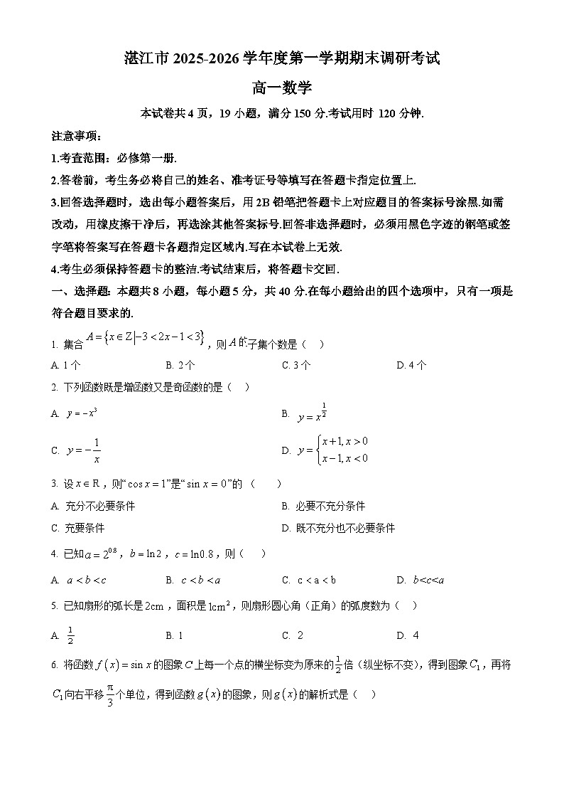 广东湛江市2025-2026学年第一学期期末调研考试高一数学（试卷+解析）第1页