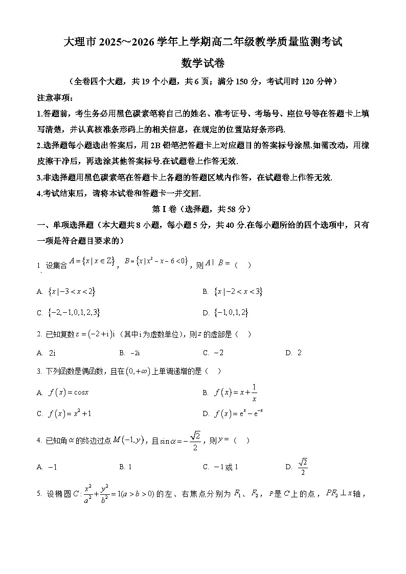 云南省大理市2025-2026学年高二上学期教学质量监测考试上学期期末数学试题（试卷+解析）第1页