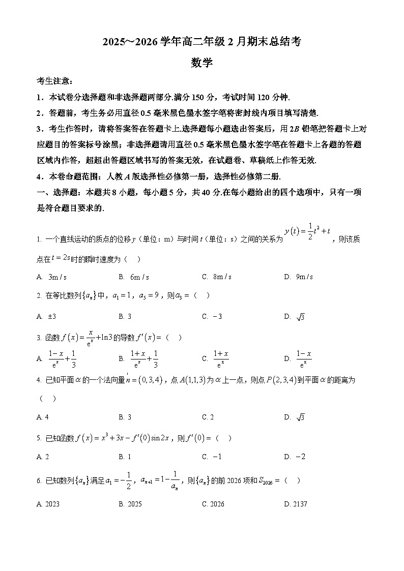 山西省吕梁市2025-2026学年高二上学期2月期末总结考试数学试题（试卷+解析）第1页