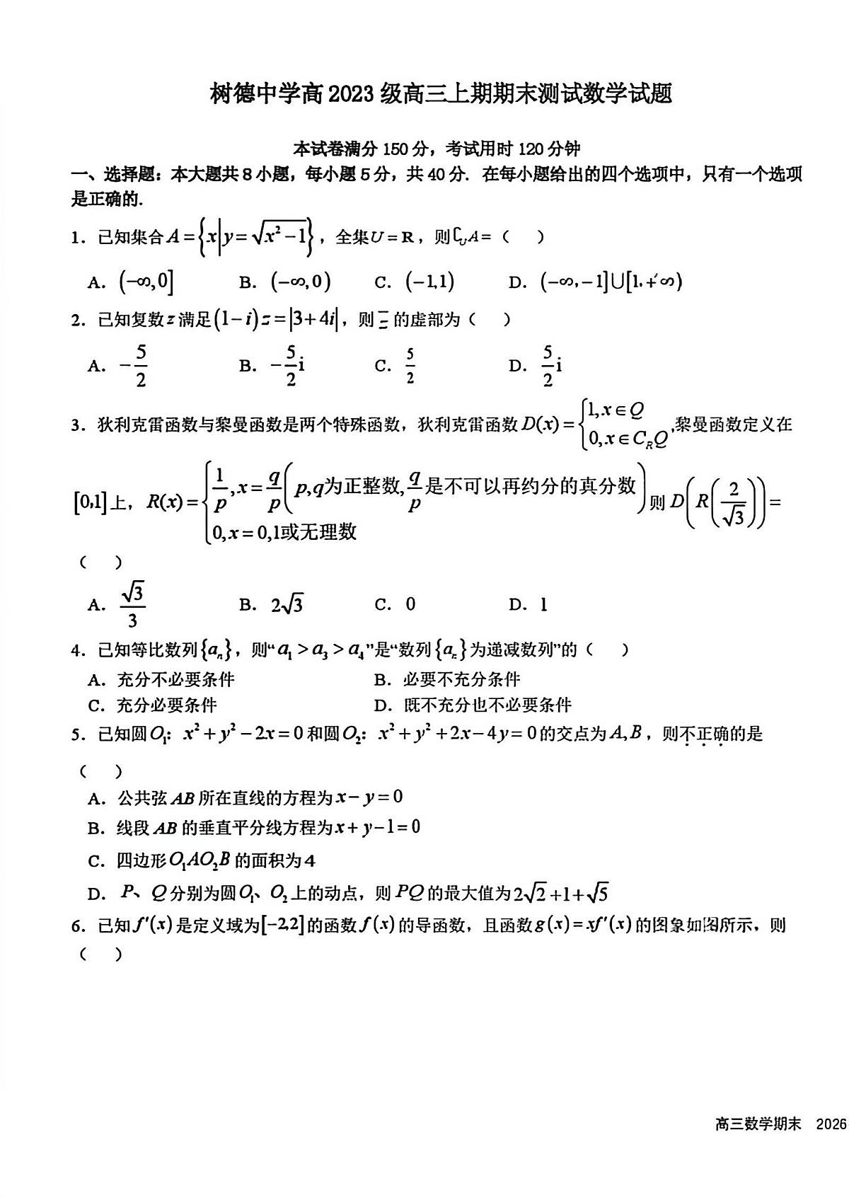 四川省成都市树德中学2025-2026学年高三上期期末测试数学+答案第1页