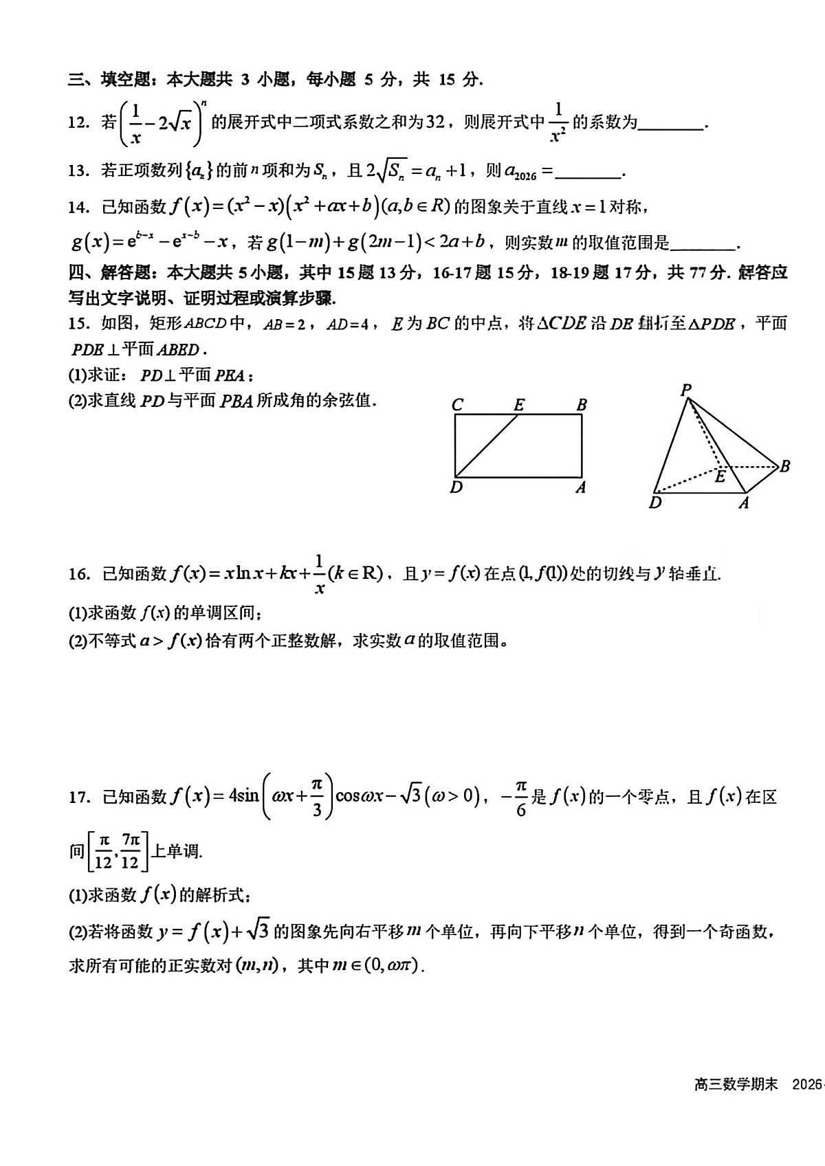 四川省成都市树德中学2025-2026学年高三上期期末测试数学+答案第3页