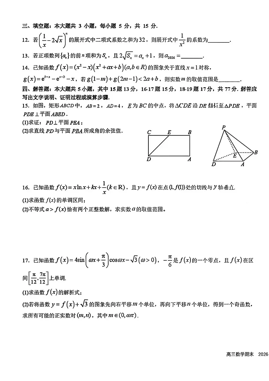 四川省成都市树德中学2025-2026学年高三上期期末测试数学+答案第3页