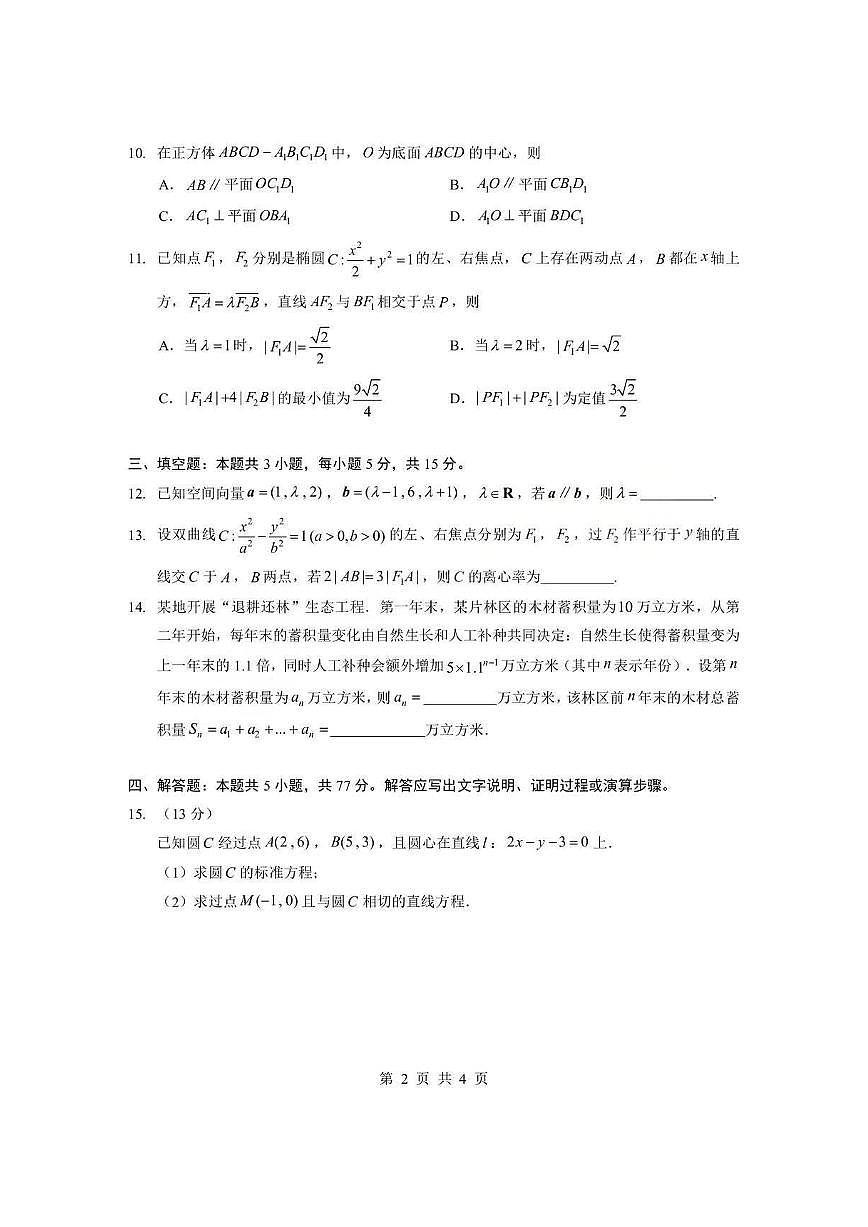 湖北省孝感市2025-2026学年度上学期高二年级期末考试数学试题卷(A卷)含答案第2页