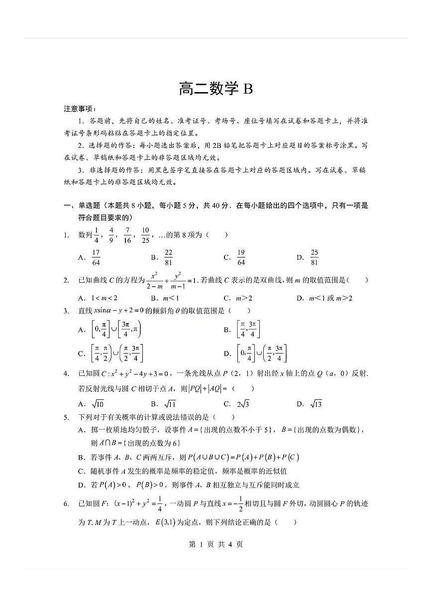 湖北省孝感市2025-2026学年度上学期高二年级期末考试数学试题卷(B卷)含答案第1页