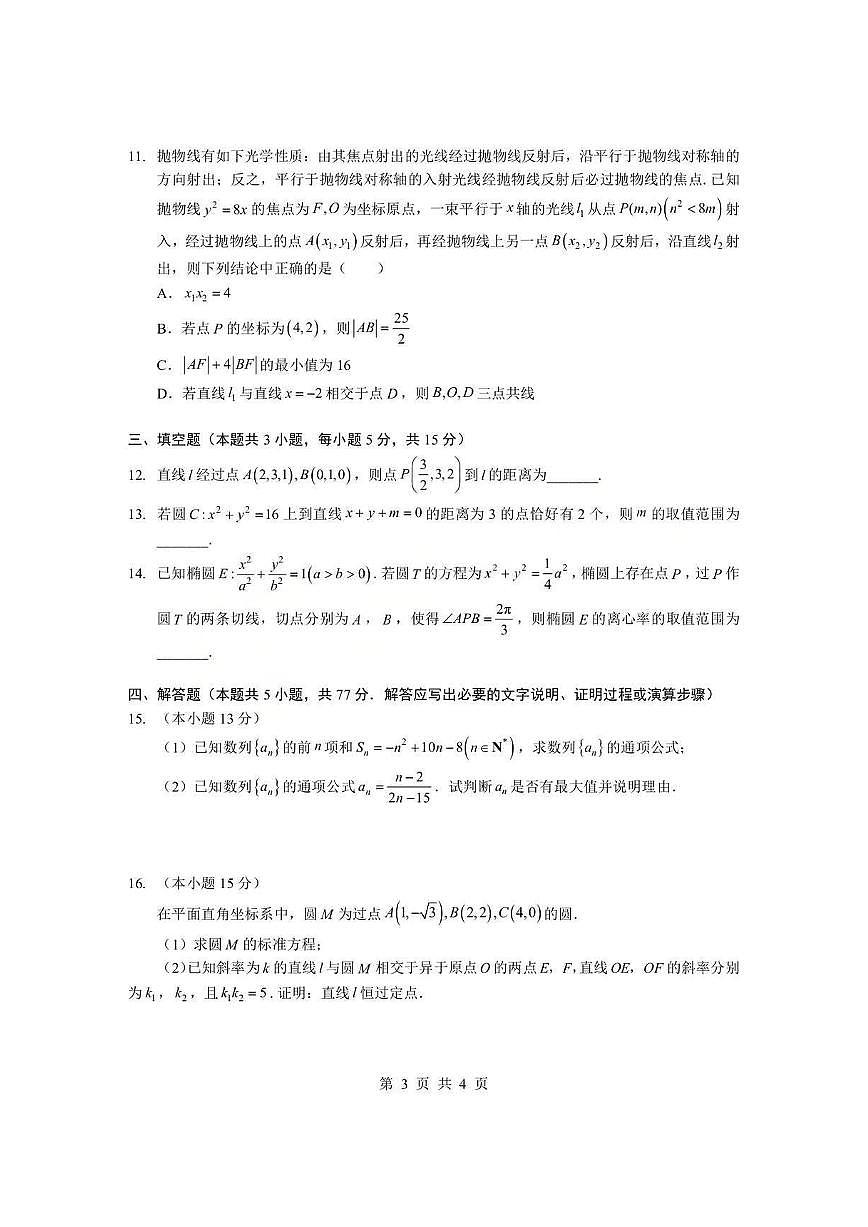 湖北省孝感市2025-2026学年度上学期高二年级期末考试数学试题卷(B卷)含答案第3页