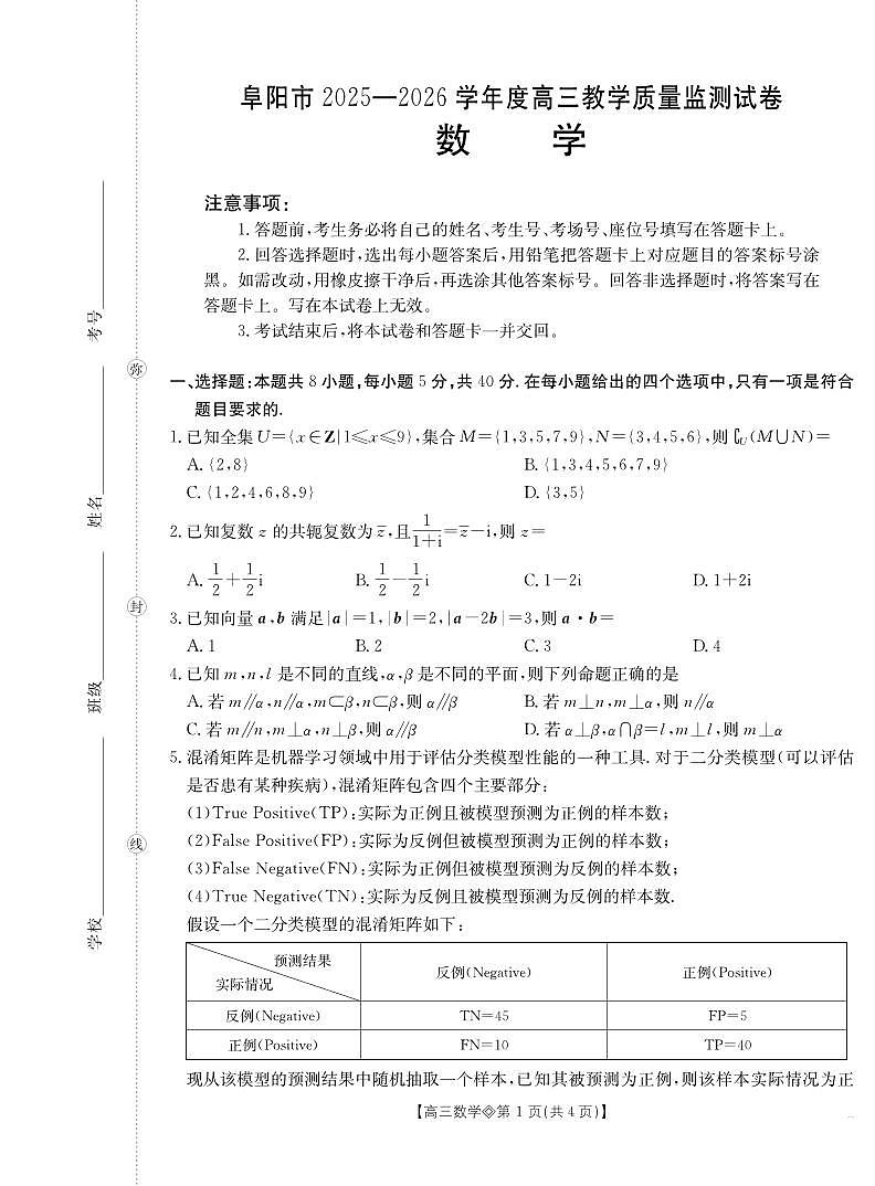 安徽省阜阳市2025-2026学年上学期高三期末数学试卷含答案第1页