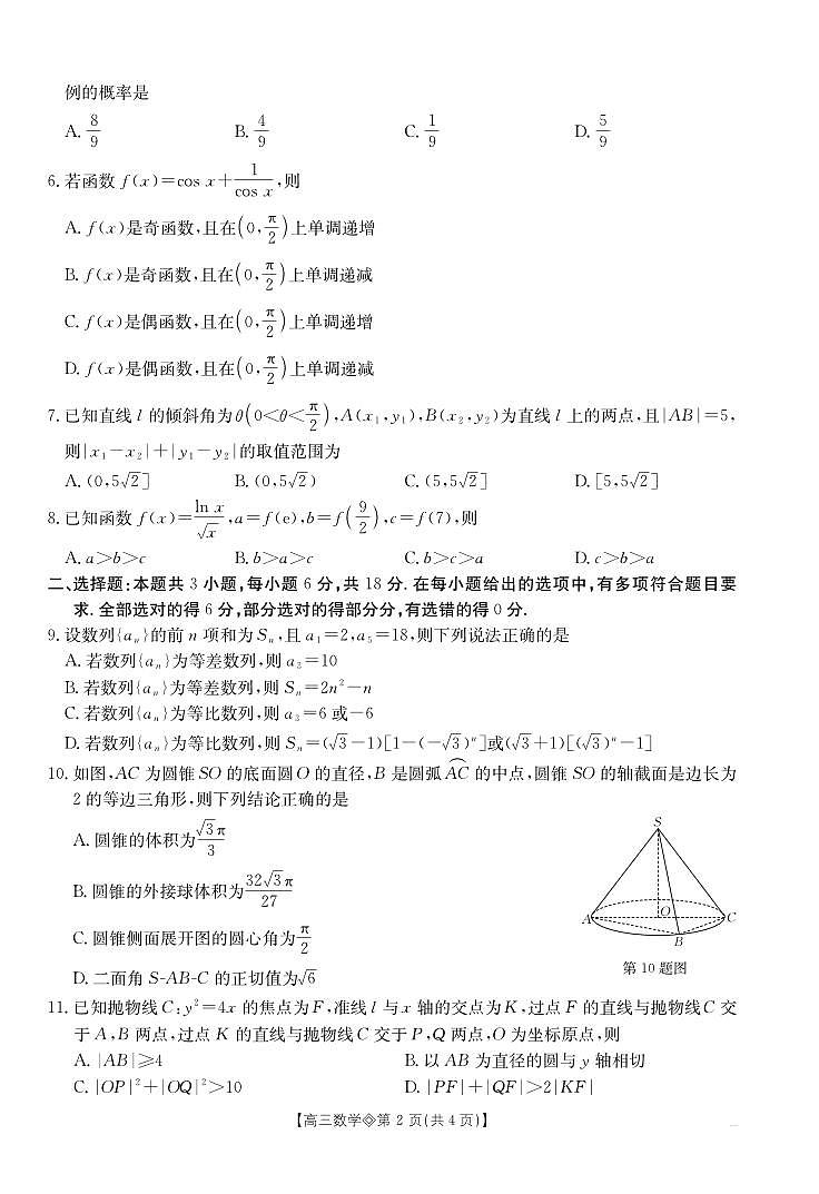 安徽省阜阳市2025-2026学年上学期高三期末数学试卷含答案第2页