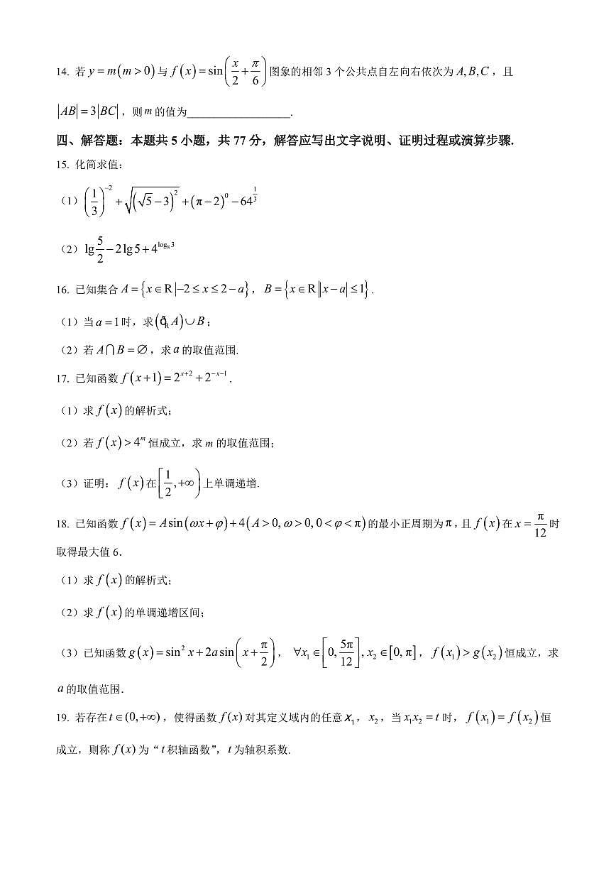 河北省正定县2025-2026学年高一上学期数学期末试题（试卷+解析）第3页