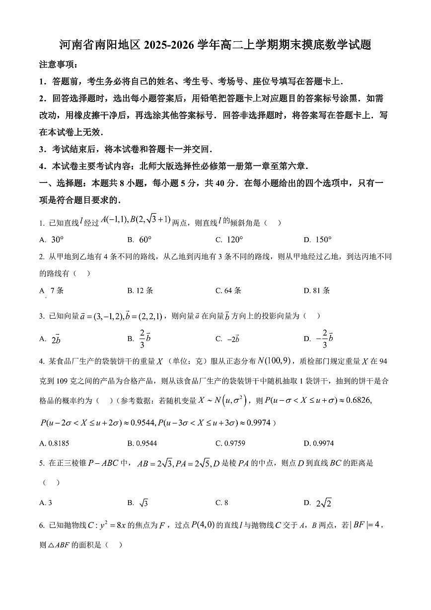 河南省南阳地区2025-2026学年高二上学期期末摸底数学试题（试卷+解析）第1页