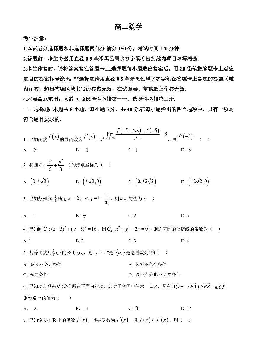 河南省商丘市商师联盟2025-2026学年高二上学期2月期末数学试题（试卷+解析）第1页