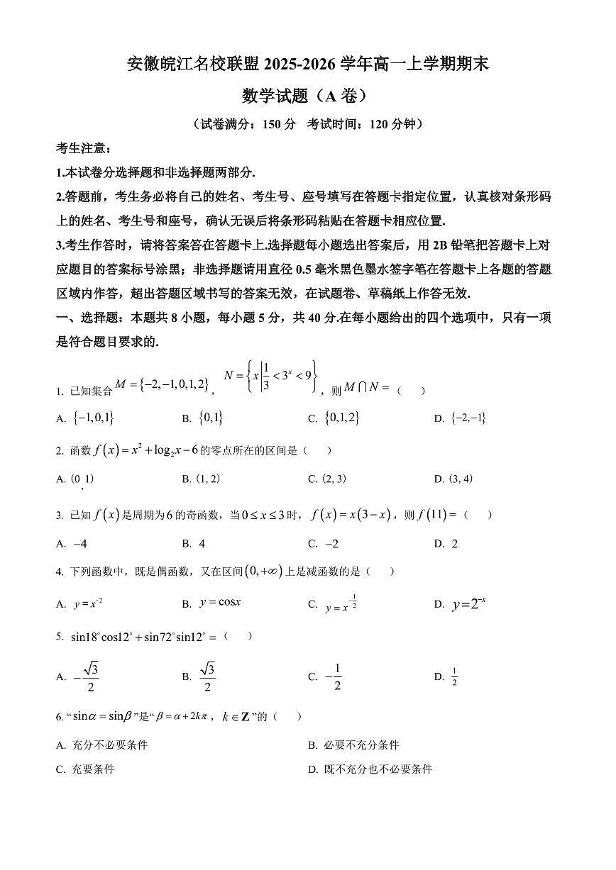 安徽皖江名校联盟2025-2026学年高一上学期期末数学试题（A卷）（试卷+解析）第1页