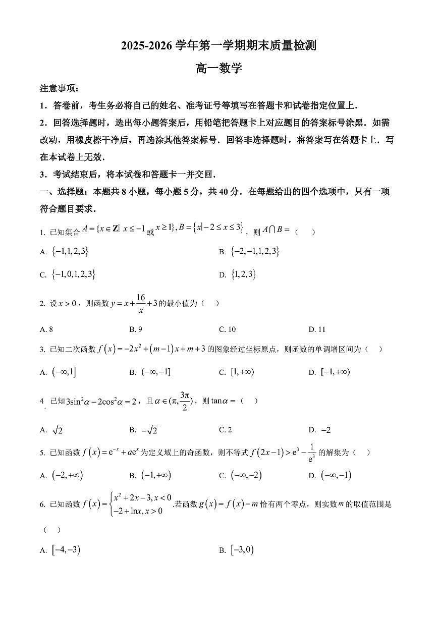 河南许昌市2025-2026学年第一学期期末质量检测高一数学试题（试卷+解析）第1页