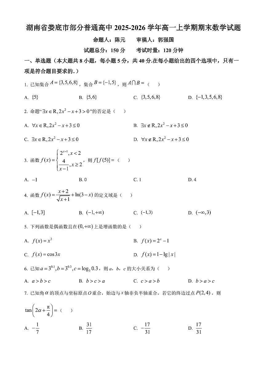 湖南省娄底市部分普通高中2025-2026学年高一上学期期末数学试题（试卷+解析）第1页