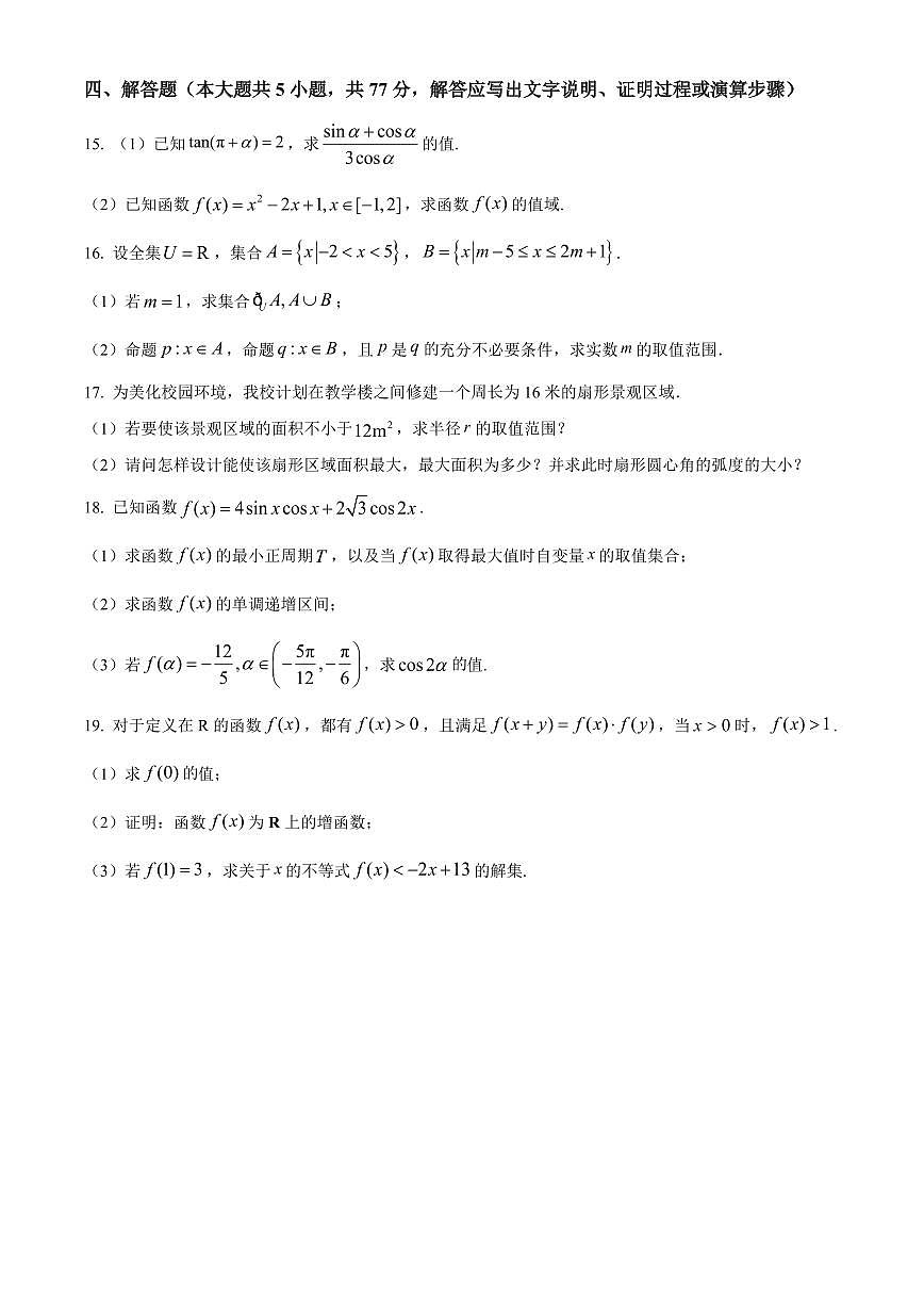 湖南省娄底市部分普通高中2025-2026学年高一上学期期末数学试题（试卷+解析）第3页