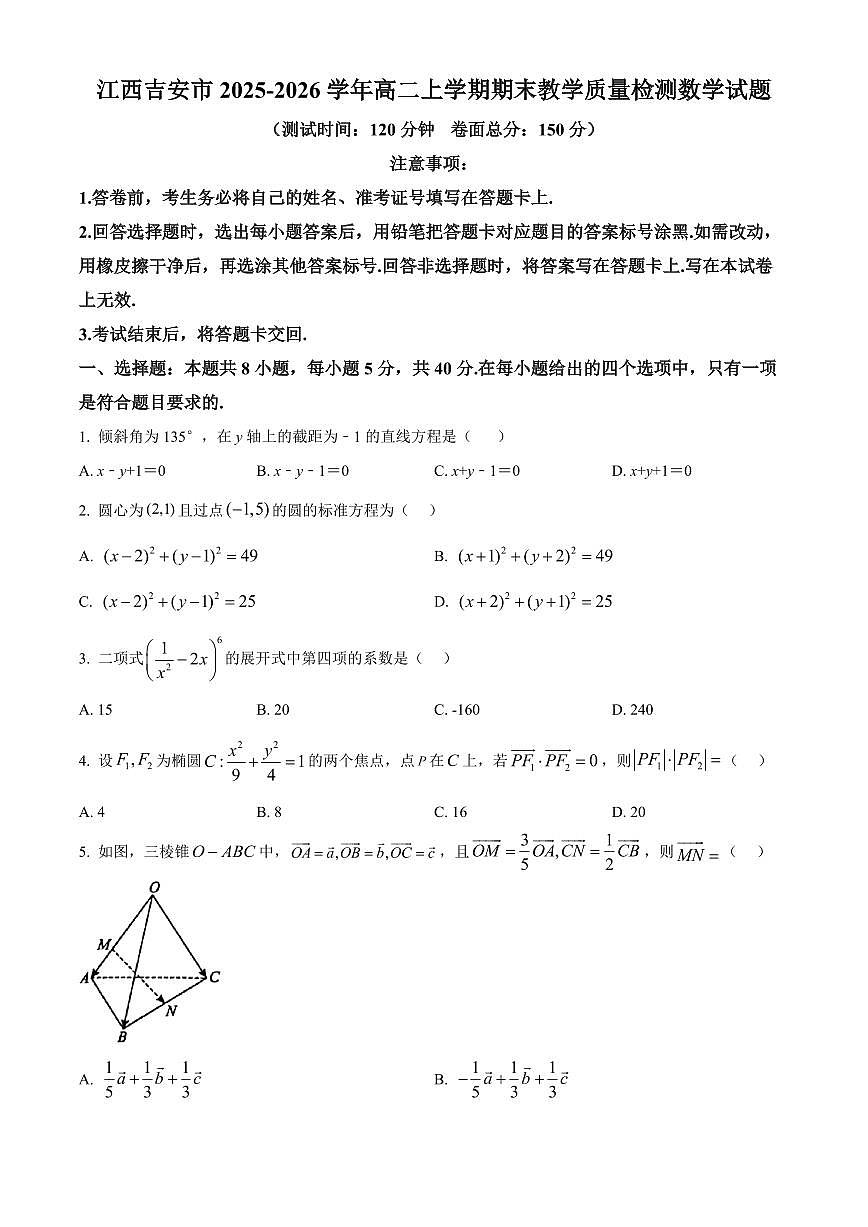 江西吉安市2025-2026学年高二上学期期末教学质量检测数学试题（原卷+解析）第1页