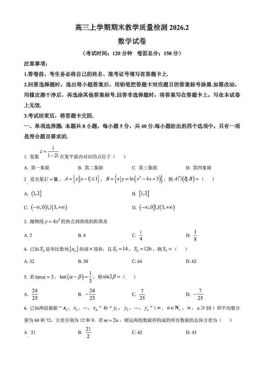 江西吉安市2025-2026学年高三上学期期末教学质量检测数学试题（试卷+解析）第1页