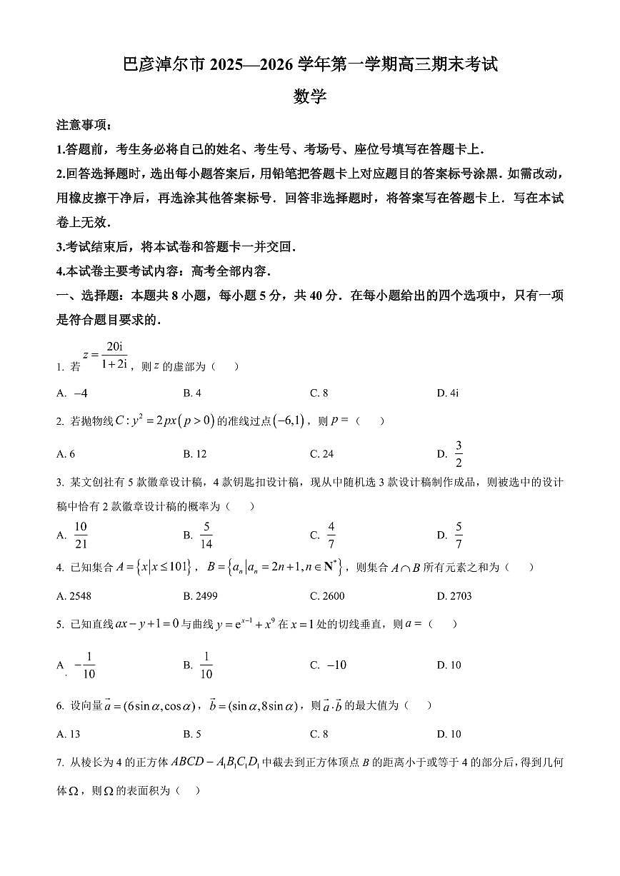 内蒙古巴彦淖尔市2025-2026学年第一学期高三期末考试数学试题（试卷+解析）第1页