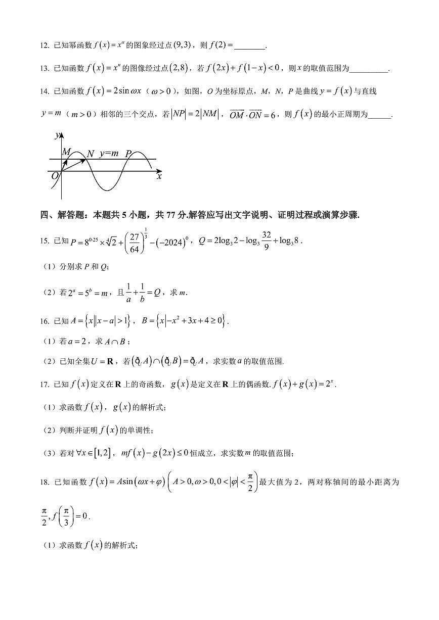 青海省海东市平乐区2025-2026学年度第一学期期末考试高一数学试题（试卷+解析）第3页