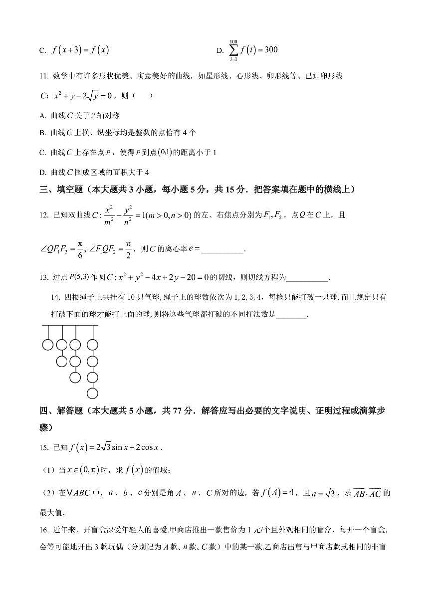 山东省菏泽市2025-2026学年高三上学期期末数学试题（B）（试卷+解析）第3页