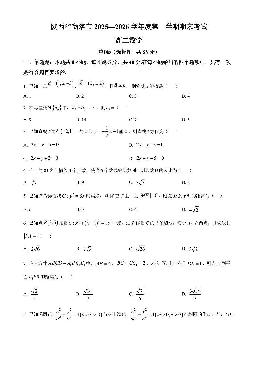 陕西省商洛市2025-2026学年高二上学期2月期末数学试题（试卷+解析）第1页
